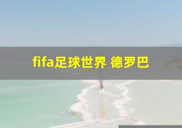 fifa足球世界 德罗巴